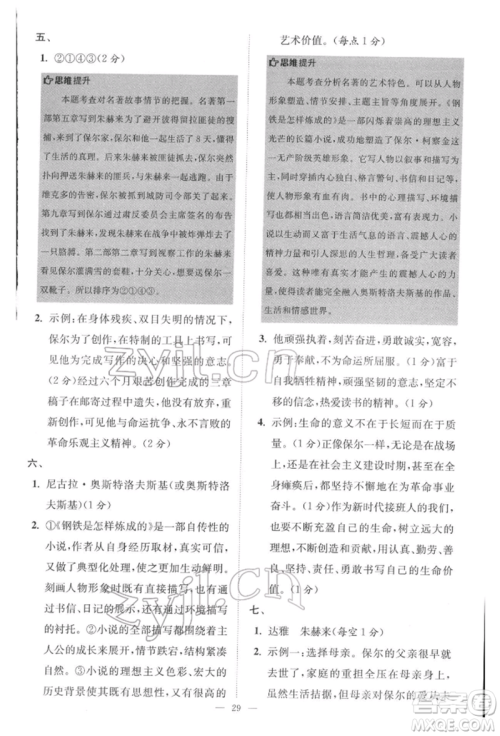 江苏凤凰科学技术出版社2022小题狂做八年级语文下册人教版巅峰版参考答案