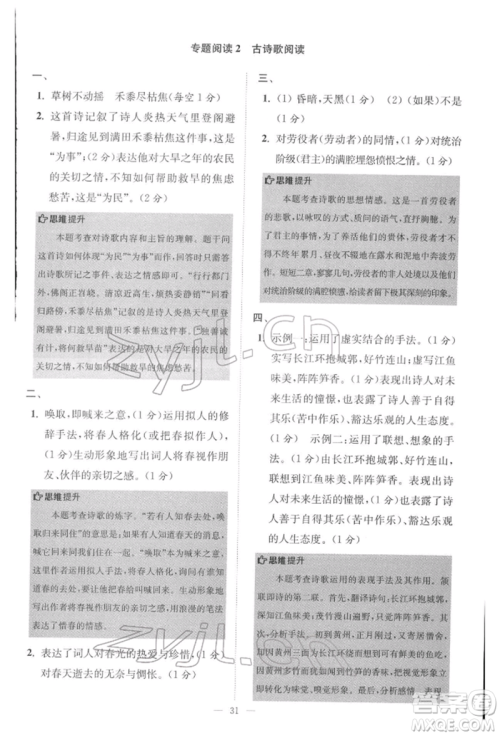 江苏凤凰科学技术出版社2022小题狂做八年级语文下册人教版巅峰版参考答案