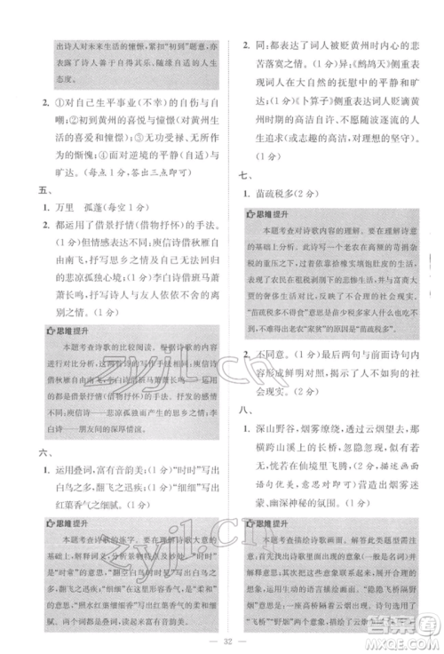 江苏凤凰科学技术出版社2022小题狂做八年级语文下册人教版巅峰版参考答案