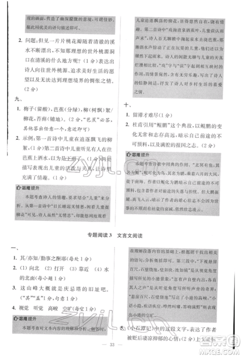 江苏凤凰科学技术出版社2022小题狂做八年级语文下册人教版巅峰版参考答案
