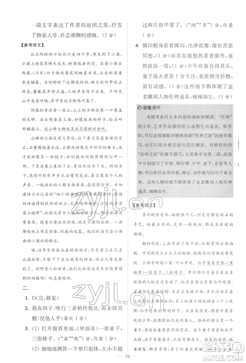 江苏凤凰科学技术出版社2022小题狂做八年级语文下册人教版巅峰版参考答案