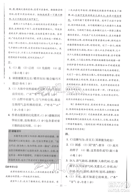 江苏凤凰科学技术出版社2022小题狂做八年级语文下册人教版巅峰版参考答案
