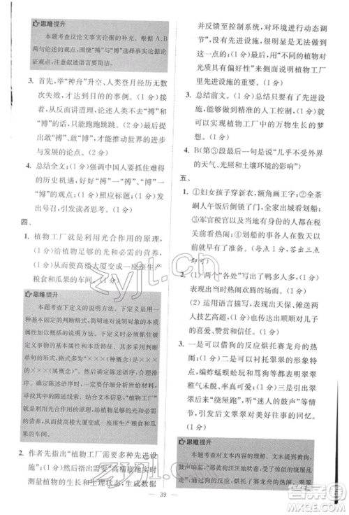 江苏凤凰科学技术出版社2022小题狂做八年级语文下册人教版巅峰版参考答案