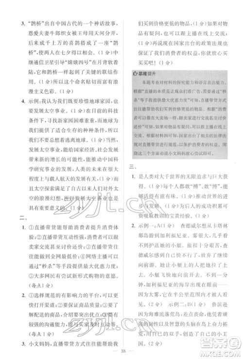 江苏凤凰科学技术出版社2022小题狂做八年级语文下册人教版巅峰版参考答案