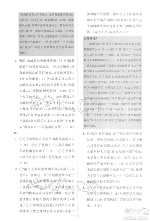 江苏凤凰科学技术出版社2022小题狂做八年级语文下册人教版巅峰版参考答案