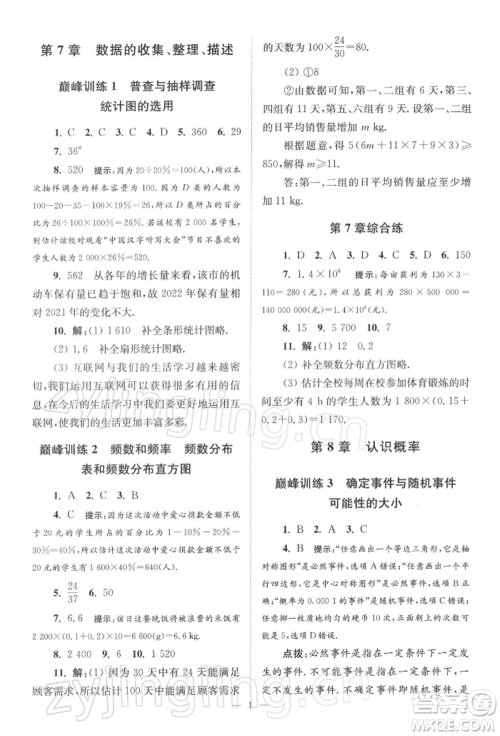 江苏凤凰科学技术出版社2022小题狂做八年级数学下册苏科版巅峰版参考答案