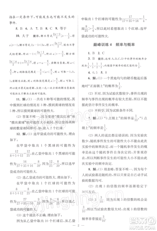 江苏凤凰科学技术出版社2022小题狂做八年级数学下册苏科版巅峰版参考答案