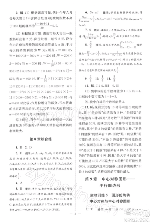 江苏凤凰科学技术出版社2022小题狂做八年级数学下册苏科版巅峰版参考答案