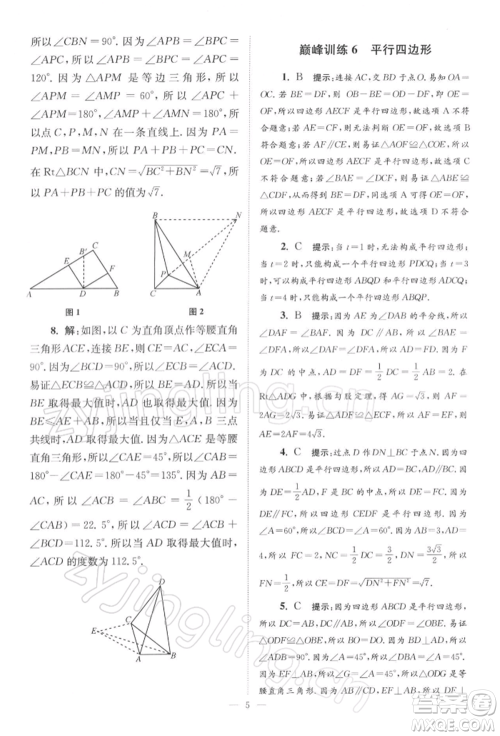 江苏凤凰科学技术出版社2022小题狂做八年级数学下册苏科版巅峰版参考答案