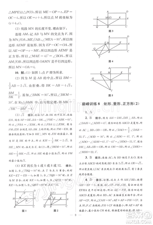 江苏凤凰科学技术出版社2022小题狂做八年级数学下册苏科版巅峰版参考答案