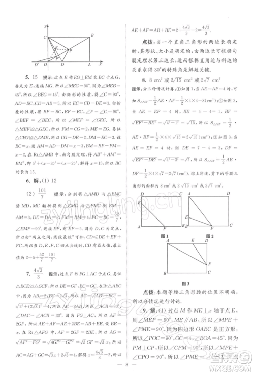 江苏凤凰科学技术出版社2022小题狂做八年级数学下册苏科版巅峰版参考答案