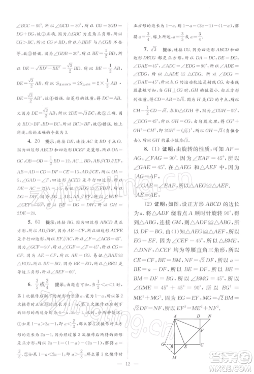 江苏凤凰科学技术出版社2022小题狂做八年级数学下册苏科版巅峰版参考答案