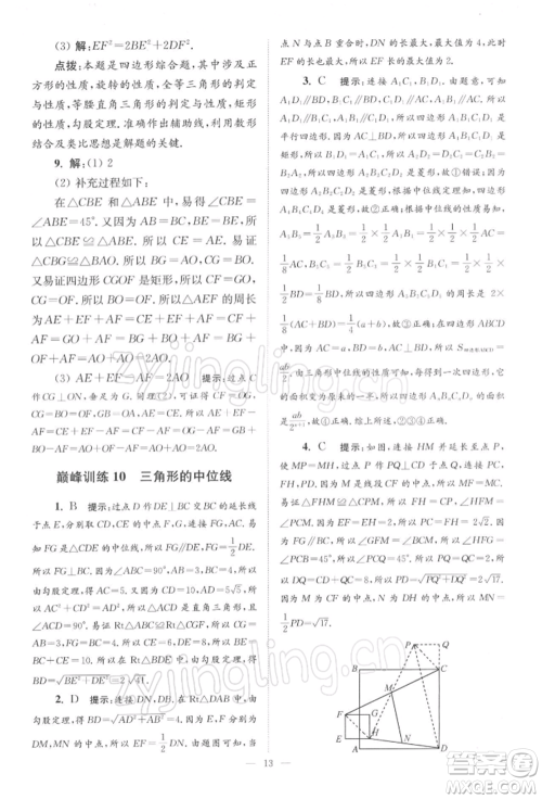江苏凤凰科学技术出版社2022小题狂做八年级数学下册苏科版巅峰版参考答案