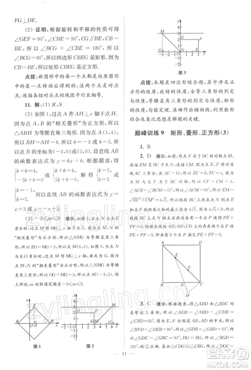 江苏凤凰科学技术出版社2022小题狂做八年级数学下册苏科版巅峰版参考答案