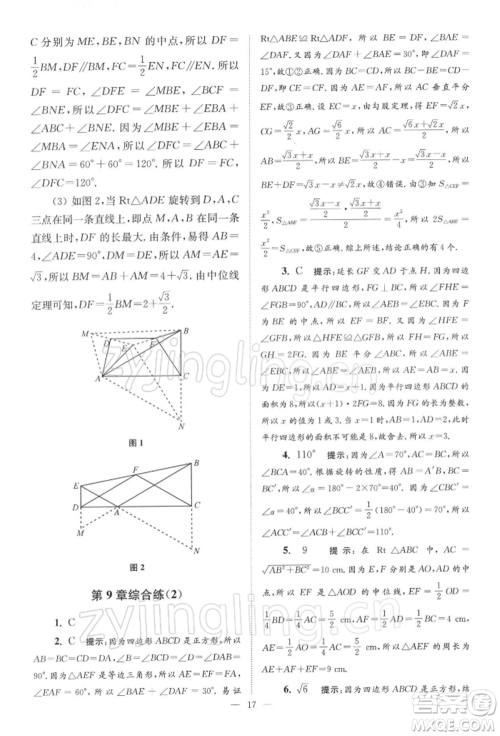 江苏凤凰科学技术出版社2022小题狂做八年级数学下册苏科版巅峰版参考答案