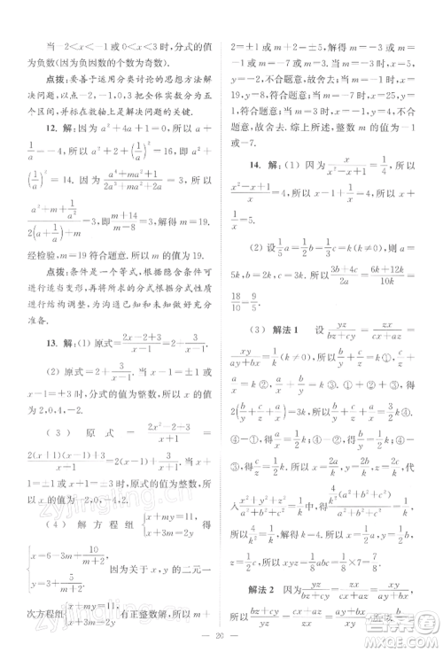 江苏凤凰科学技术出版社2022小题狂做八年级数学下册苏科版巅峰版参考答案