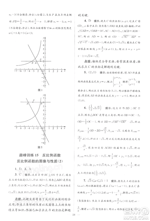 江苏凤凰科学技术出版社2022小题狂做八年级数学下册苏科版巅峰版参考答案