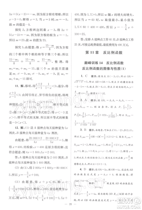 江苏凤凰科学技术出版社2022小题狂做八年级数学下册苏科版巅峰版参考答案