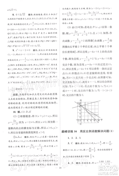 江苏凤凰科学技术出版社2022小题狂做八年级数学下册苏科版巅峰版参考答案