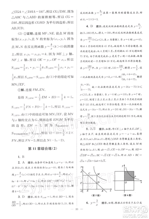 江苏凤凰科学技术出版社2022小题狂做八年级数学下册苏科版巅峰版参考答案