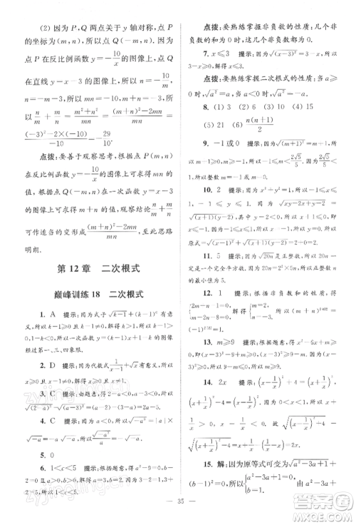 江苏凤凰科学技术出版社2022小题狂做八年级数学下册苏科版巅峰版参考答案
