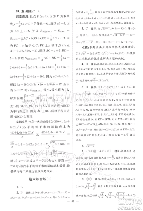 江苏凤凰科学技术出版社2022小题狂做八年级数学下册苏科版巅峰版参考答案