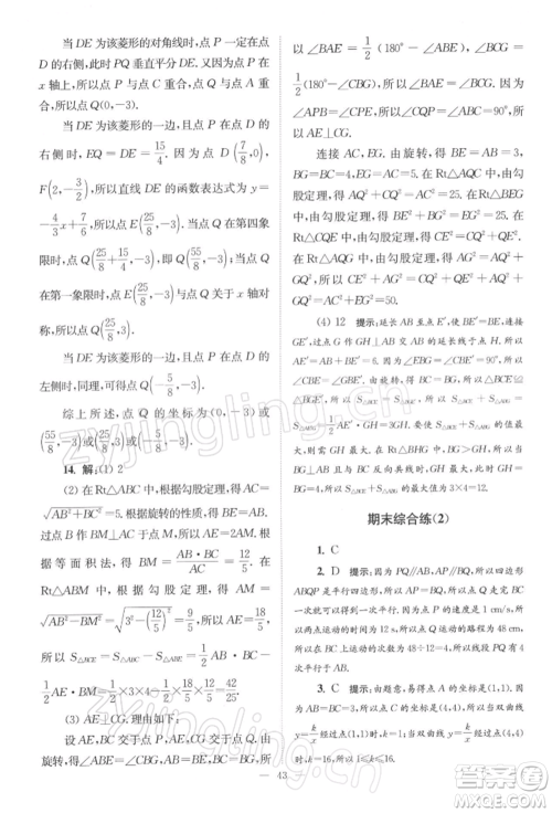 江苏凤凰科学技术出版社2022小题狂做八年级数学下册苏科版巅峰版参考答案