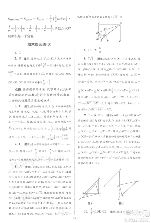 江苏凤凰科学技术出版社2022小题狂做八年级数学下册苏科版巅峰版参考答案