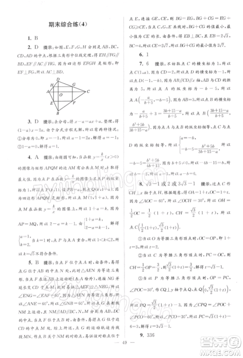 江苏凤凰科学技术出版社2022小题狂做八年级数学下册苏科版巅峰版参考答案