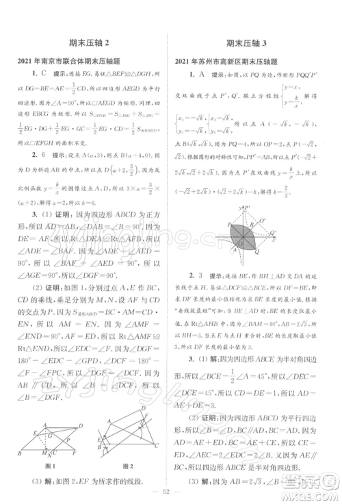 江苏凤凰科学技术出版社2022小题狂做八年级数学下册苏科版巅峰版参考答案