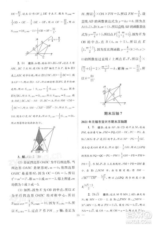 江苏凤凰科学技术出版社2022小题狂做八年级数学下册苏科版巅峰版参考答案