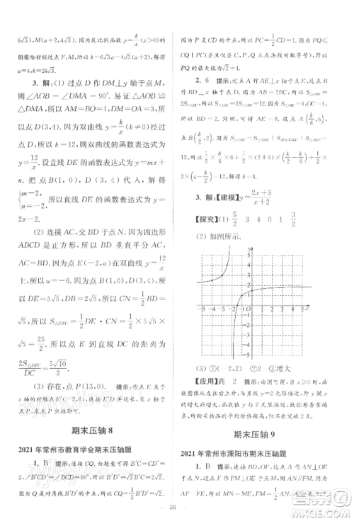 江苏凤凰科学技术出版社2022小题狂做八年级数学下册苏科版巅峰版参考答案