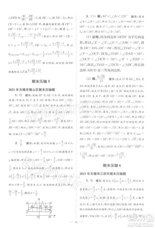 江苏凤凰科学技术出版社2022小题狂做八年级数学下册苏科版巅峰版参考答案
