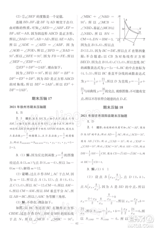 江苏凤凰科学技术出版社2022小题狂做八年级数学下册苏科版巅峰版参考答案