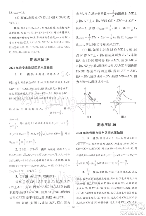 江苏凤凰科学技术出版社2022小题狂做八年级数学下册苏科版巅峰版参考答案