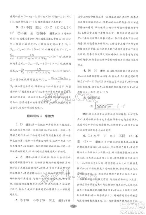 江苏凤凰科学技术出版社2022小题狂做八年级物理下册苏科版巅峰版参考答案 江苏凤凰科学技术出版社2022小题狂做八年级物理下册苏科版巅峰版参考答案