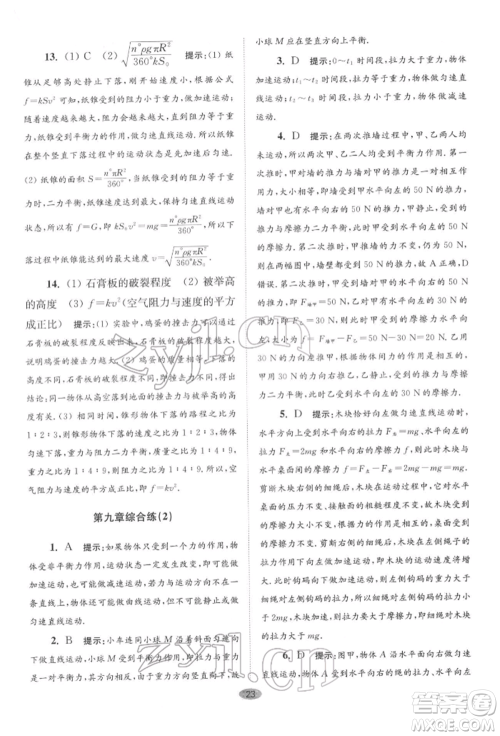 江苏凤凰科学技术出版社2022小题狂做八年级物理下册苏科版巅峰版参考答案 江苏凤凰科学技术出版社2022小题狂做八年级物理下册苏科版巅峰版参考答案