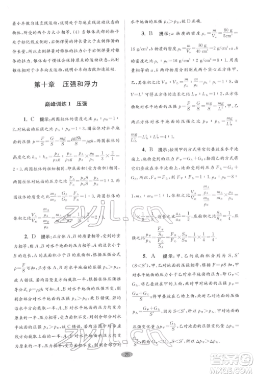 江苏凤凰科学技术出版社2022小题狂做八年级物理下册苏科版巅峰版参考答案 江苏凤凰科学技术出版社2022小题狂做八年级物理下册苏科版巅峰版参考答案