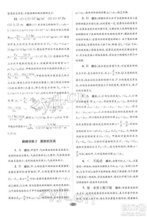 江苏凤凰科学技术出版社2022小题狂做八年级物理下册苏科版巅峰版参考答案 江苏凤凰科学技术出版社2022小题狂做八年级物理下册苏科版巅峰版参考答案