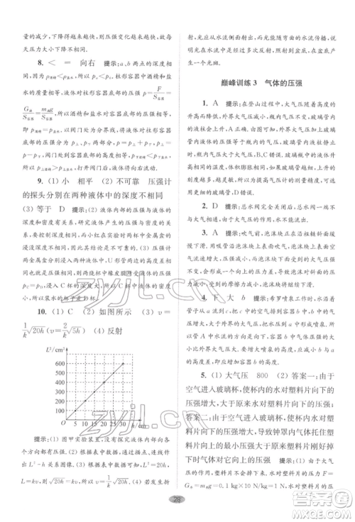 江苏凤凰科学技术出版社2022小题狂做八年级物理下册苏科版巅峰版参考答案 江苏凤凰科学技术出版社2022小题狂做八年级物理下册苏科版巅峰版参考答案