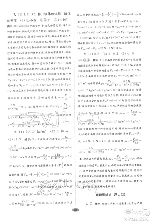 江苏凤凰科学技术出版社2022小题狂做八年级物理下册苏科版巅峰版参考答案 江苏凤凰科学技术出版社2022小题狂做八年级物理下册苏科版巅峰版参考答案