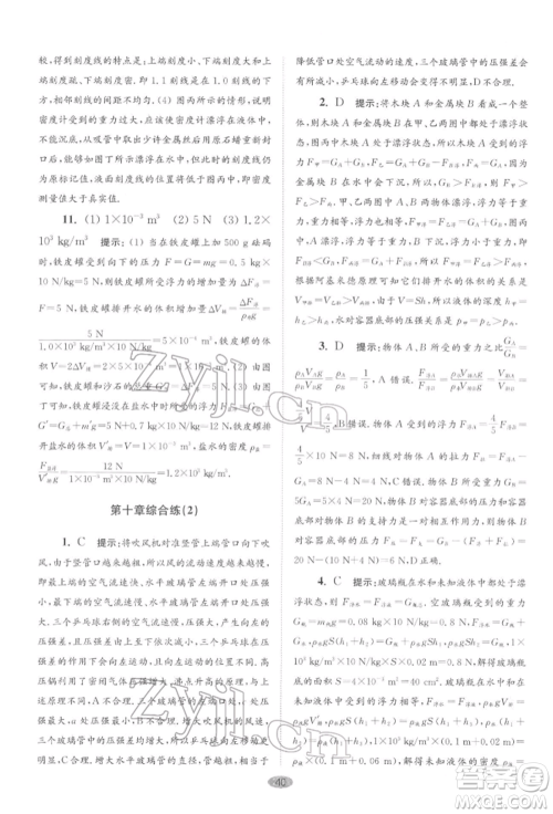 江苏凤凰科学技术出版社2022小题狂做八年级物理下册苏科版巅峰版参考答案