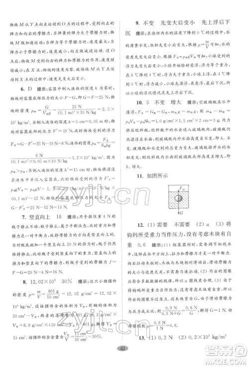 江苏凤凰科学技术出版社2022小题狂做八年级物理下册苏科版巅峰版参考答案 江苏凤凰科学技术出版社2022小题狂做八年级物理下册苏科版巅峰版参考答案