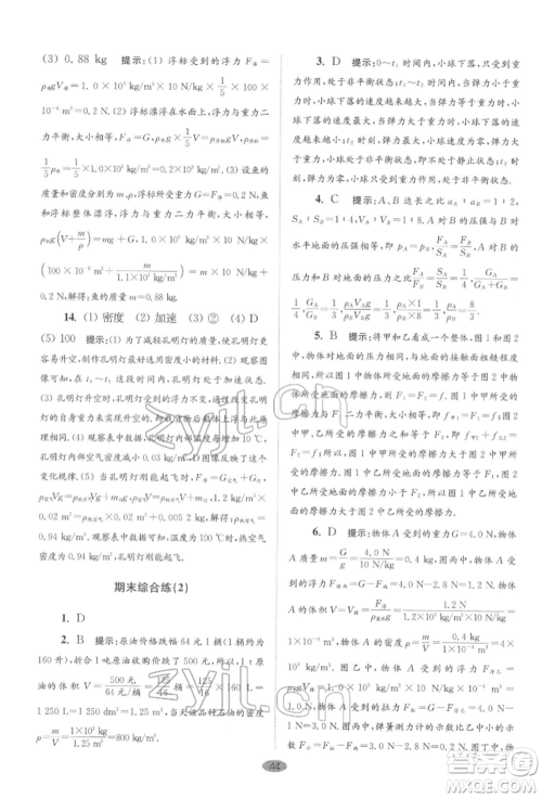 江苏凤凰科学技术出版社2022小题狂做八年级物理下册苏科版巅峰版参考答案 江苏凤凰科学技术出版社2022小题狂做八年级物理下册苏科版巅峰版参考答案