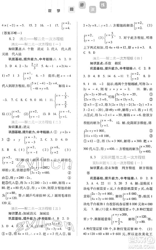 河北人民出版社2022同步训练七年级数学下册人教版答案