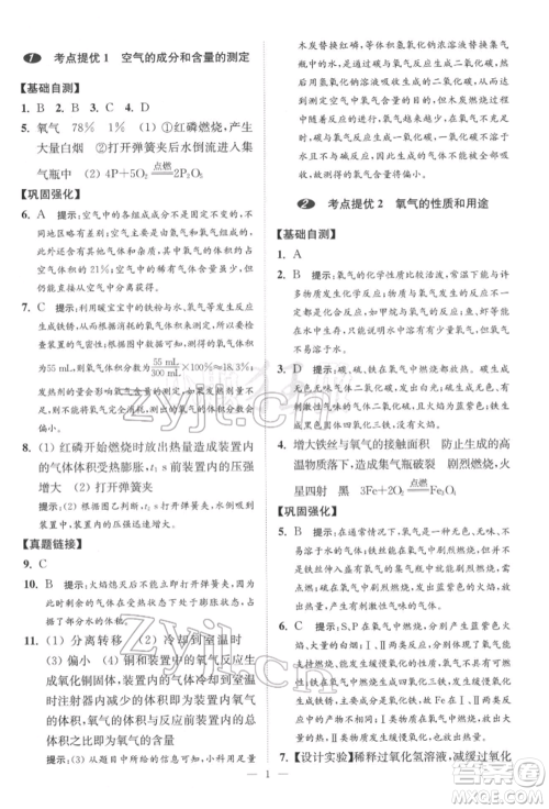 江苏凤凰科学技术出版社2022小题狂做中考化学通用版提优版参考答案 江苏凤凰科学技术出版社2022小题狂做中考化学通用版提优版参考答案