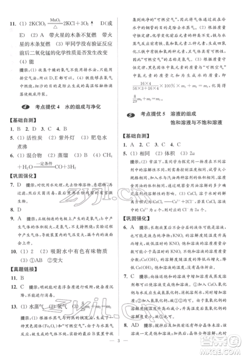 江苏凤凰科学技术出版社2022小题狂做中考化学通用版提优版参考答案 江苏凤凰科学技术出版社2022小题狂做中考化学通用版提优版参考答案