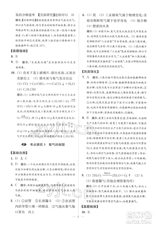 江苏凤凰科学技术出版社2022小题狂做中考化学通用版提优版参考答案 江苏凤凰科学技术出版社2022小题狂做中考化学通用版提优版参考答案