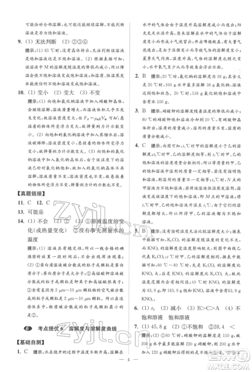 江苏凤凰科学技术出版社2022小题狂做中考化学通用版提优版参考答案 江苏凤凰科学技术出版社2022小题狂做中考化学通用版提优版参考答案
