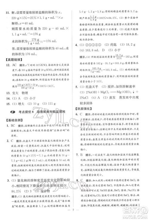 江苏凤凰科学技术出版社2022小题狂做中考化学通用版提优版参考答案 江苏凤凰科学技术出版社2022小题狂做中考化学通用版提优版参考答案